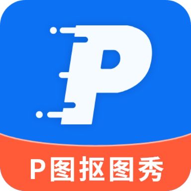 P图抠图秀app