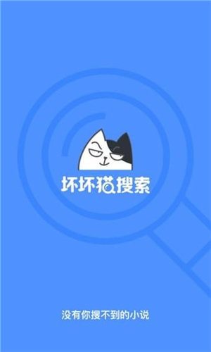 坏坏猫搜索app截图1