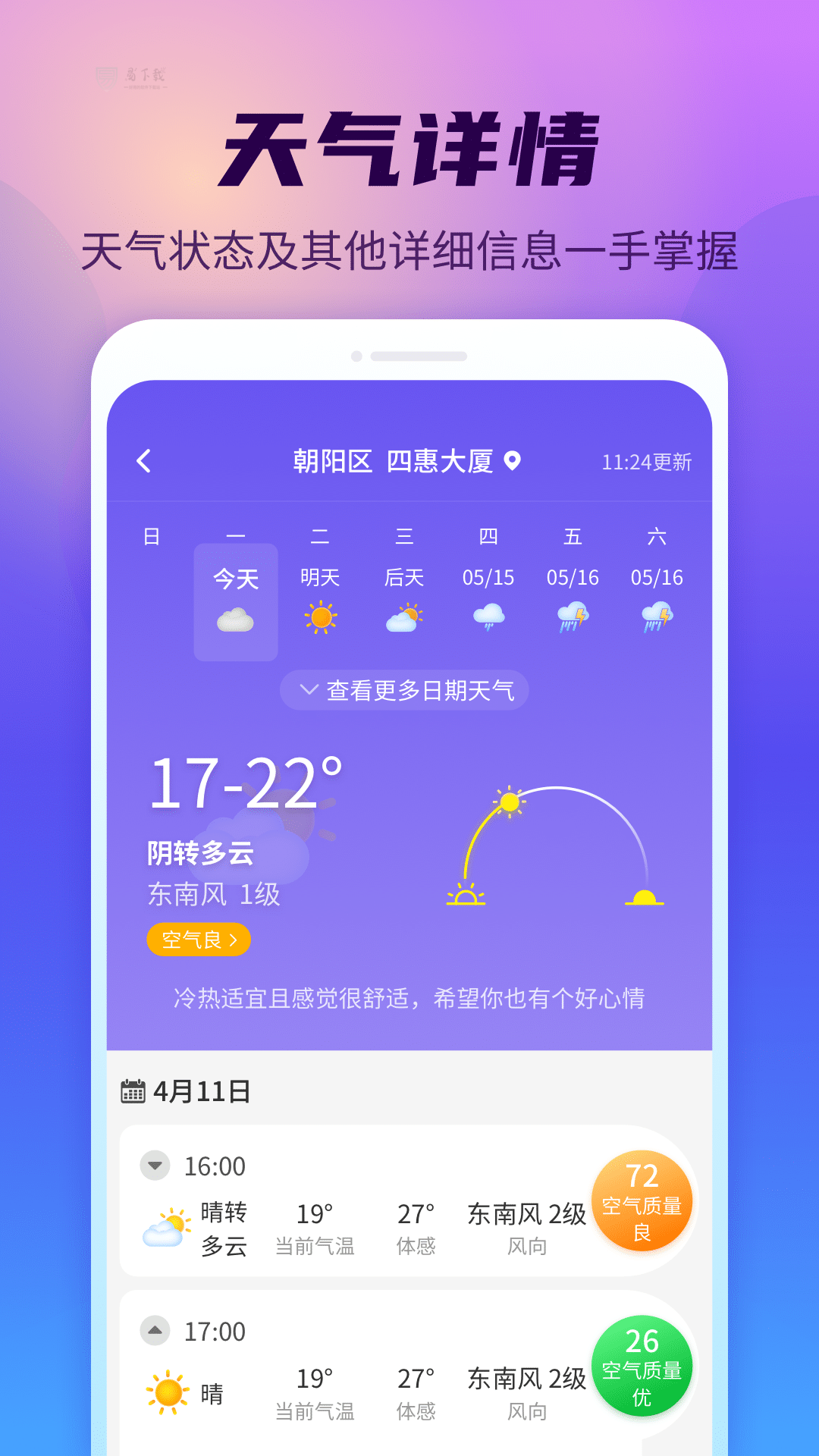 仙仙本地天气通手机版截图1