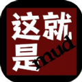 这就是MUD安卓版