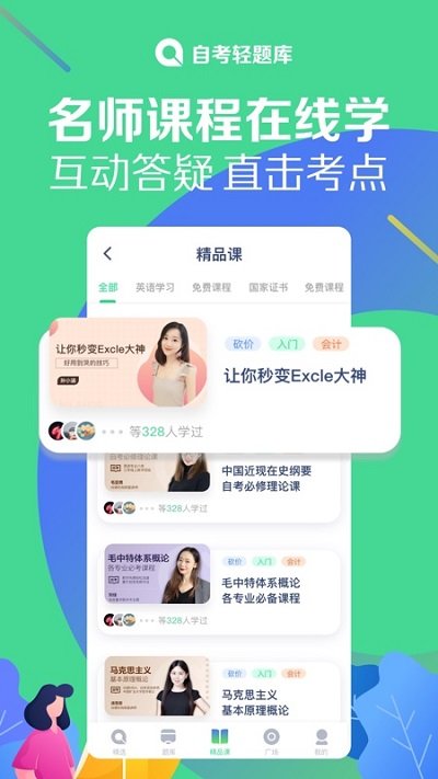 自考轻题库截图1