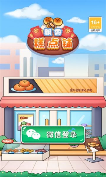 飘香糕点铺赚现金版截图3