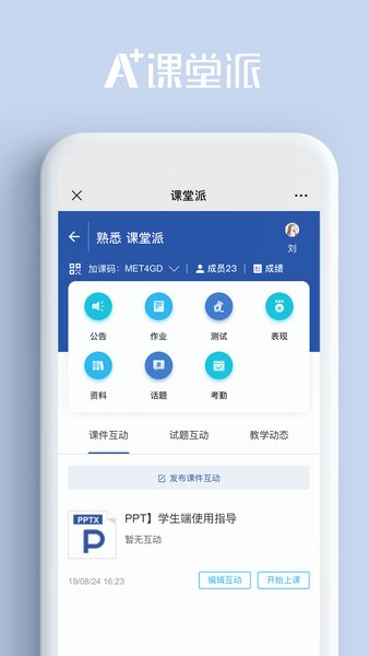 课堂派截图2