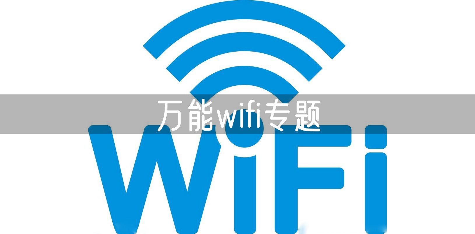 万能wifi