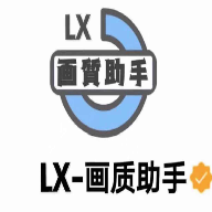 LX画质助手免费