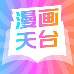 漫画天台不登录版