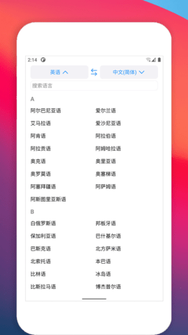 多语种翻译软件截图2