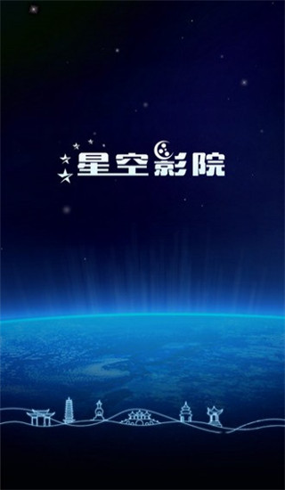 星空影院截图3