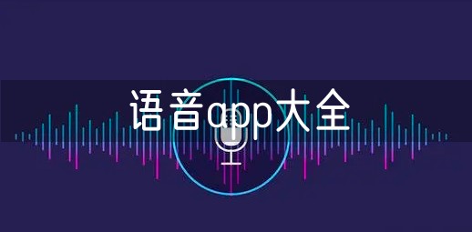 语音