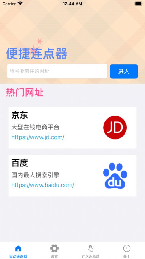 响指连点器app截图3