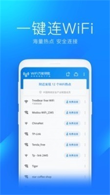 万能钥匙wifi手机版截图2