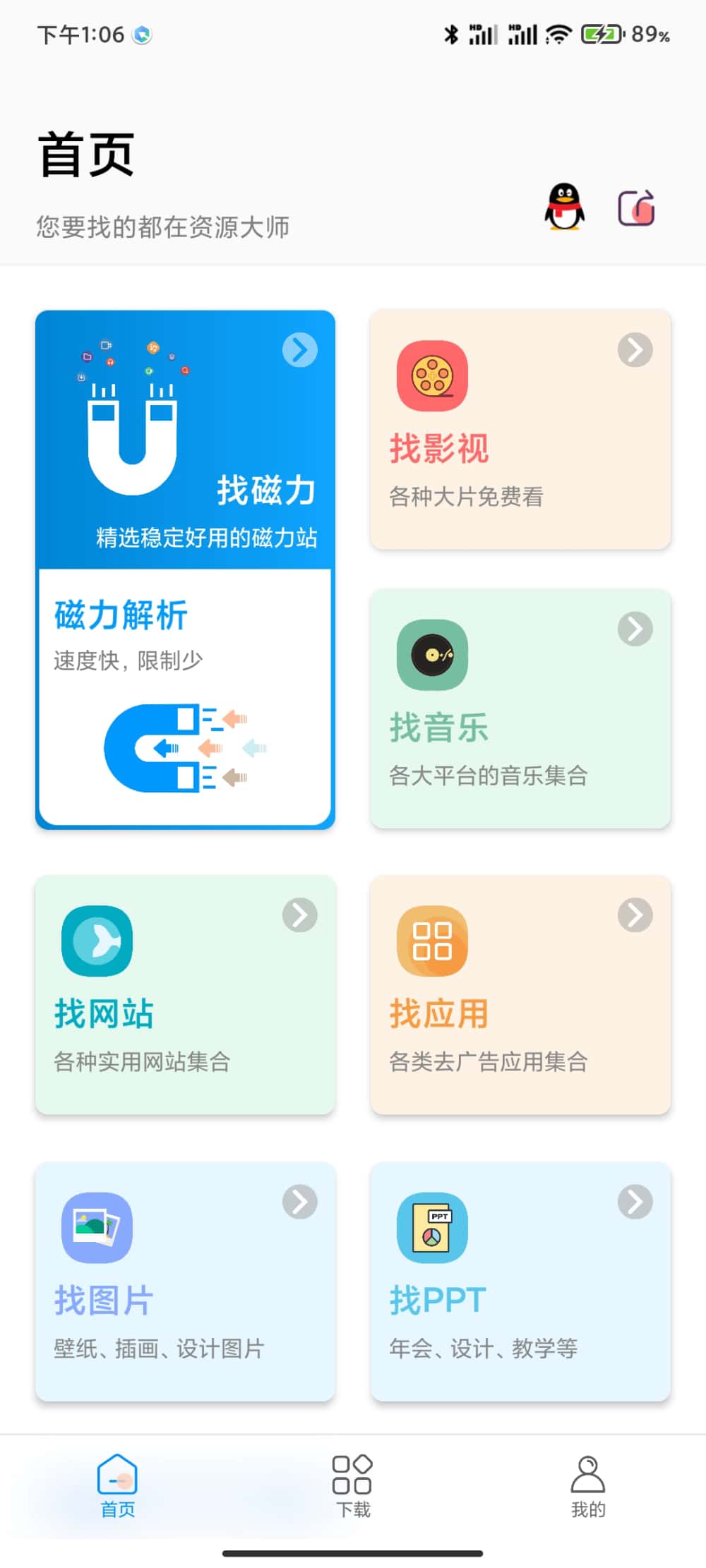 资源大师官方截图2