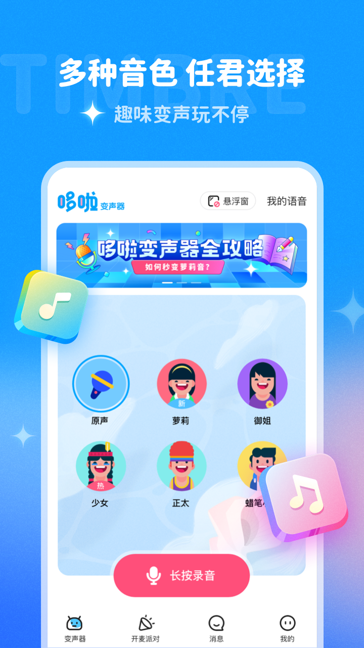 哆啦变声器免会员版截图3