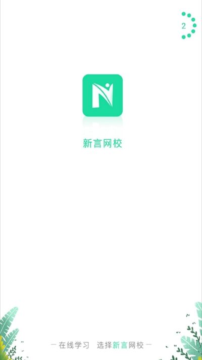 新言网校截图2