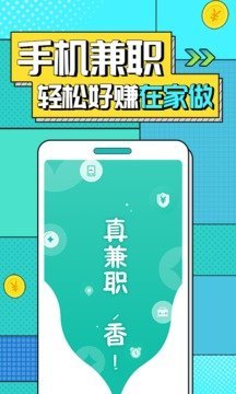 真香兼职手机版截图1