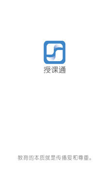 授课通截图1