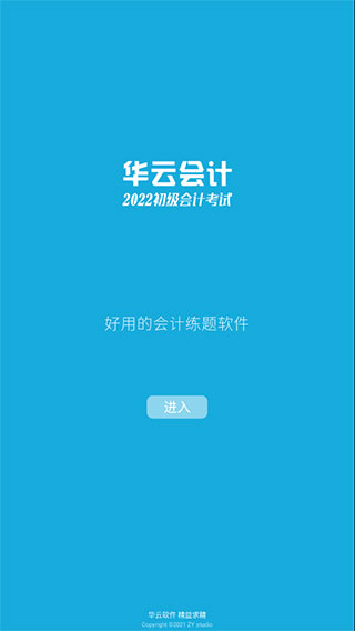 初级会计考试app截图1