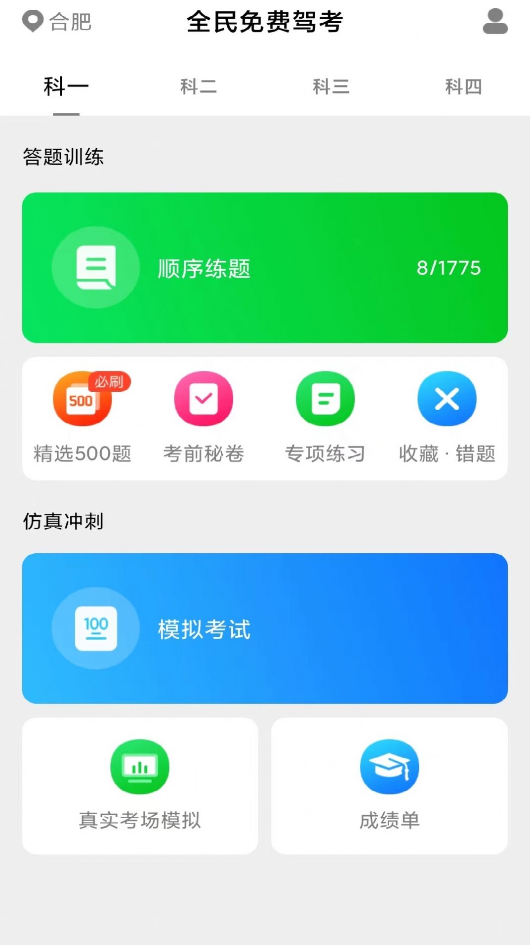 免费极速驾考app截图1