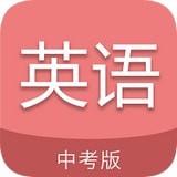 中考英语通手机版