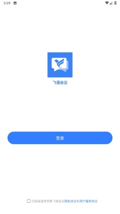 飞语会议最新版截图1