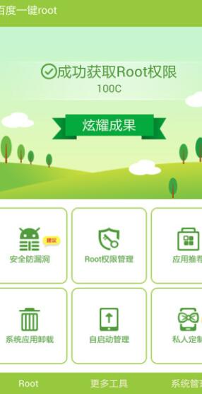 百度一键root app截图2