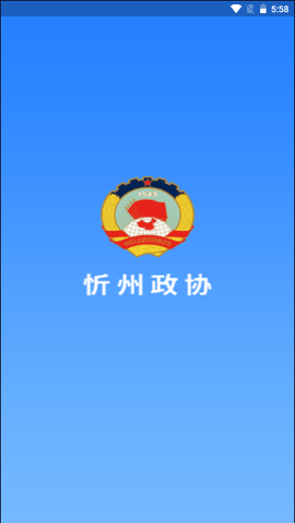 忻州政协截图3