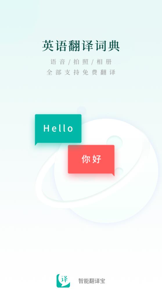 智能翻译宝截图1