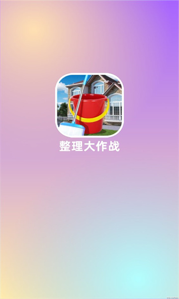 整理大作战免广告版截图3