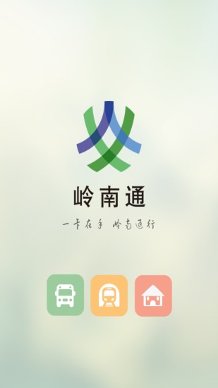 岭南通app截图1