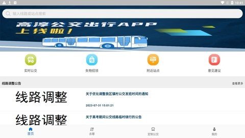 高淳公交出行截图1