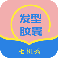 发型胶囊相机秀app