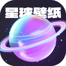 星球壁纸官方版