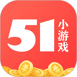 51小游戏手机版