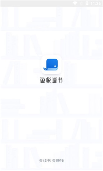 鱼悦追书官方截图1