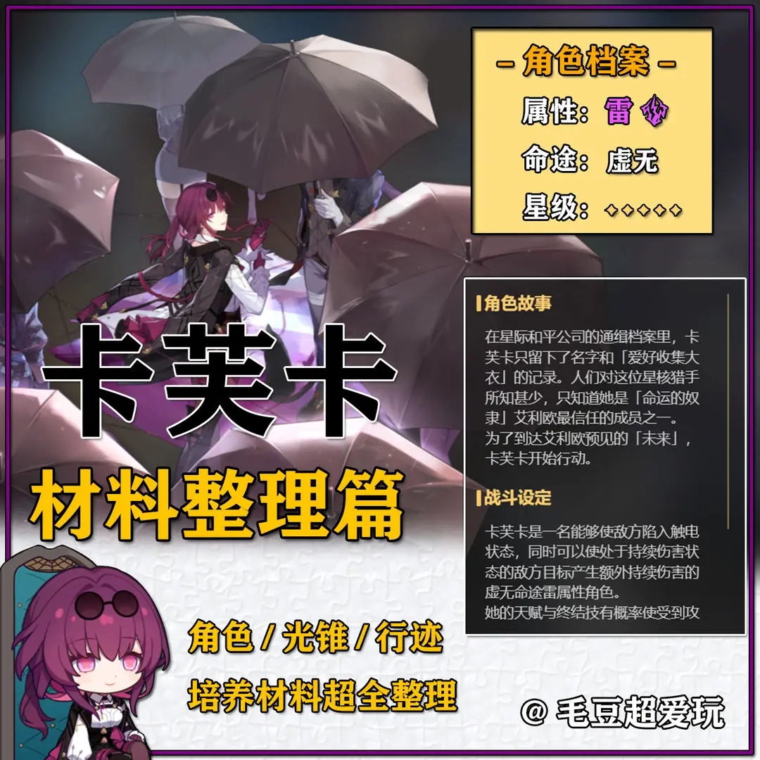 崩坏星穹铁道卡芙卡角色养成材料大全