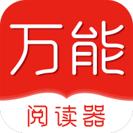 万能阅读app