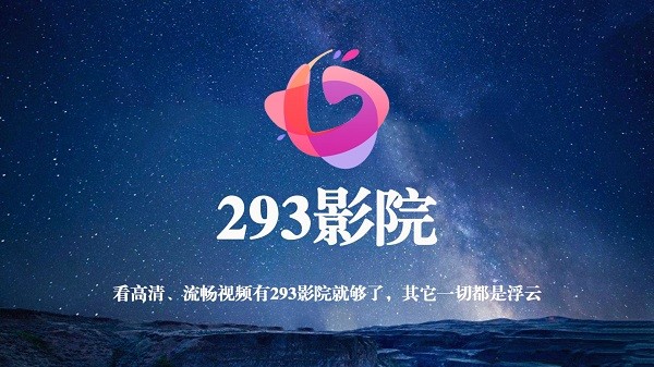 293影视TV版截图3