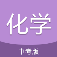 中考化学通app