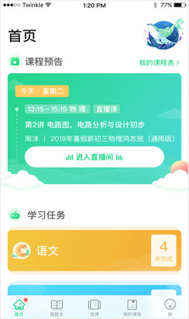 星火网校安卓版截图3