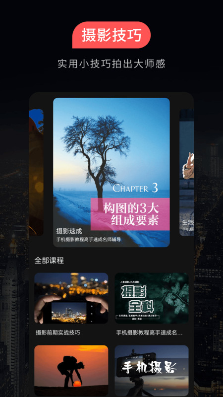 单反相机摄影教程app截图2