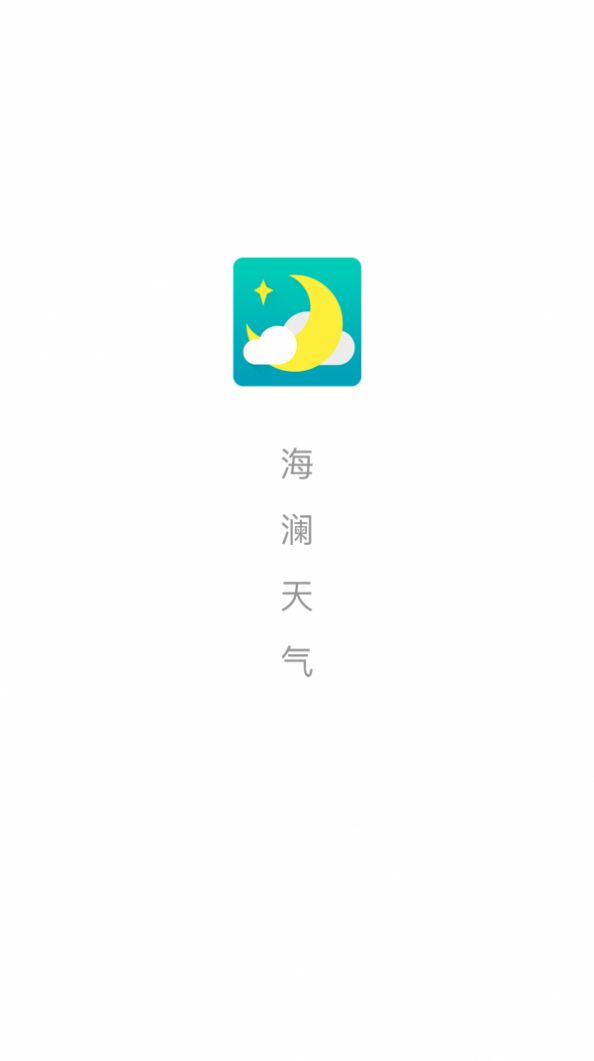 海澜天气截图3