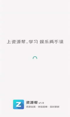 资源帮轻量版截图1