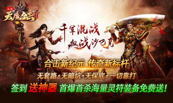 六亿天魔合击GM版截图3