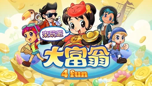 大富翁4fun截图1