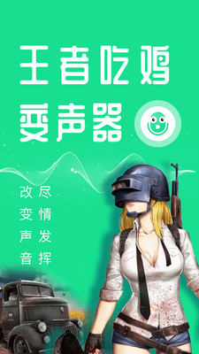 万能吃鸡变声器最新版截图1