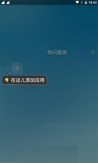 阿呆防闪框架2023截图3