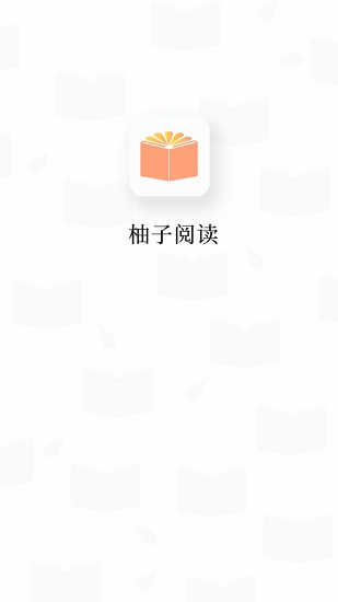 柚子阅读书源截图1