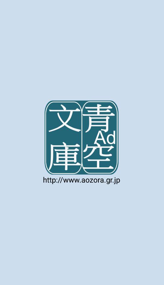 青空文库app截图1