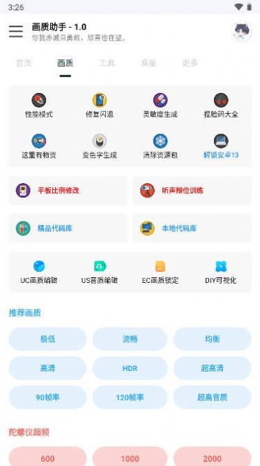 悦风画质助手app截图3