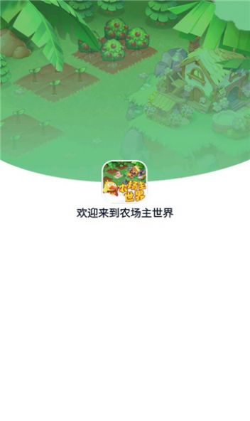 农场主世界完整版截图1